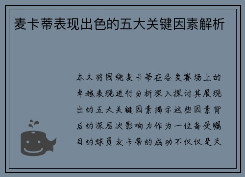 麦卡蒂表现出色的五大关键因素解析