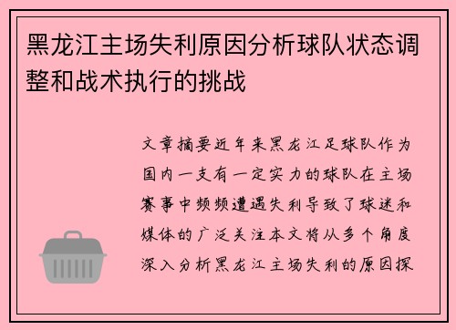 黑龙江主场失利原因分析球队状态调整和战术执行的挑战
