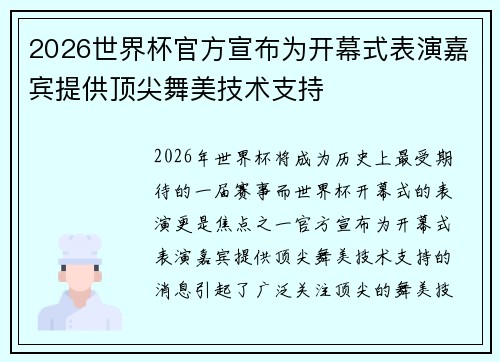 2026世界杯官方宣布为开幕式表演嘉宾提供顶尖舞美技术支持 2026世界杯官方宣布为开幕式表演嘉宾提供顶尖舞美技术支持