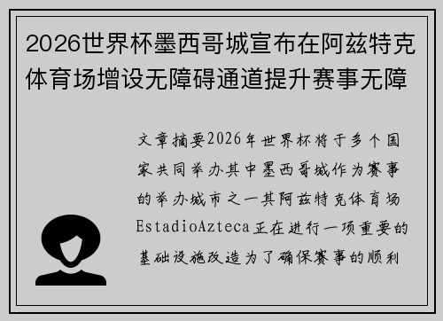 2026世界杯墨西哥城宣布在阿兹特克体育场增设无障碍通道提升赛事无障碍设施 2026世界杯墨西哥城宣布在阿兹特克体育场增设无障碍通道提升赛事无障碍设施