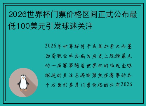 2026世界杯门票价格区间正式公布最低100美元引发球迷关注