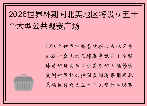 2026世界杯期间北美地区将设立五十个大型公共观赛广场 2026世界杯期间北美地区将设立五十个大型公共观赛广场