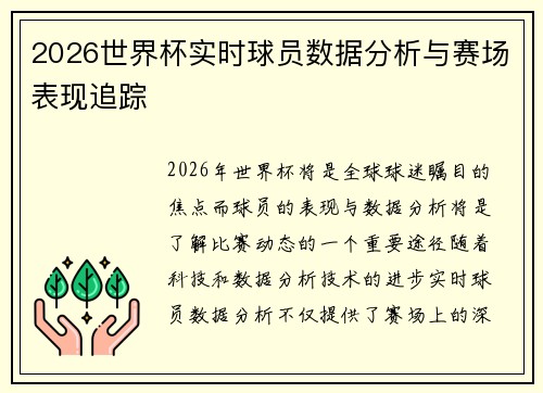 2026世界杯实时球员数据分析与赛场表现追踪 2026世界杯实时球员数据分析与赛场表现追踪