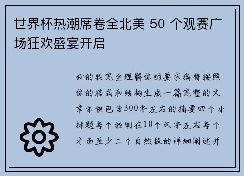 世界杯热潮席卷全北美 50 个观赛广场狂欢盛宴开启 世界杯热潮席卷全北美 50 个观赛广场狂欢盛宴开启