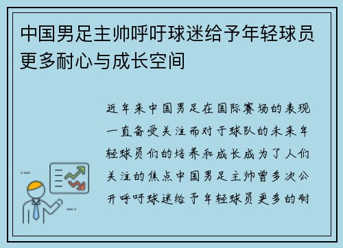 中国男足主帅呼吁球迷给予年轻球员更多耐心与成长空间 中国男足主帅呼吁球迷给予年轻球员更多耐心与成长空间