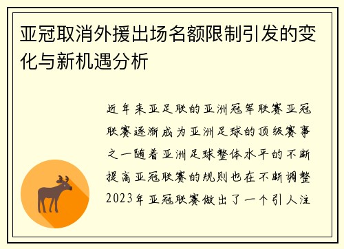 亚冠取消外援出场名额限制引发的变化与新机遇分析 亚冠取消外援出场名额限制引发的变化与新机遇分析