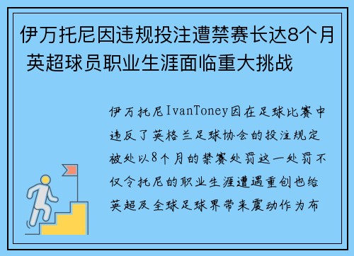 伊万托尼因违规投注遭禁赛长达8个月 英超球员职业生涯面临重大挑战 伊万托尼因违规投注遭禁赛长达8个月 英超球员职业生涯面临重大挑战