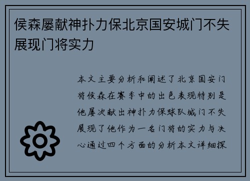 侯森屡献神扑力保北京国安城门不失展现门将实力 侯森屡献神扑力保北京国安城门不失展现门将实力