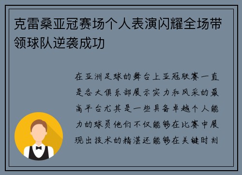 克雷桑亚冠赛场个人表演闪耀全场带领球队逆袭成功
