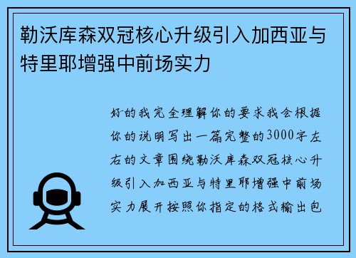 勒沃库森双冠核心升级引入加西亚与特里耶增强中前场实力 勒沃库森双冠核心升级引入加西亚与特里耶增强中前场实力