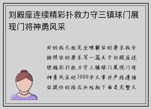 刘殿座连续精彩扑救力守三镇球门展现门将神勇风采 刘殿座连续精彩扑救力守三镇球门展现门将神勇风采