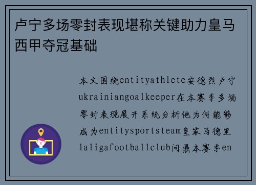 卢宁多场零封表现堪称关键助力皇马西甲夺冠基础 卢宁多场零封表现堪称关键助力皇马西甲夺冠基础