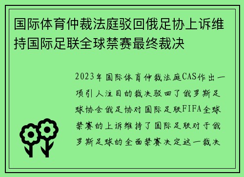 国际体育仲裁法庭驳回俄足协上诉维持国际足联全球禁赛最终裁决