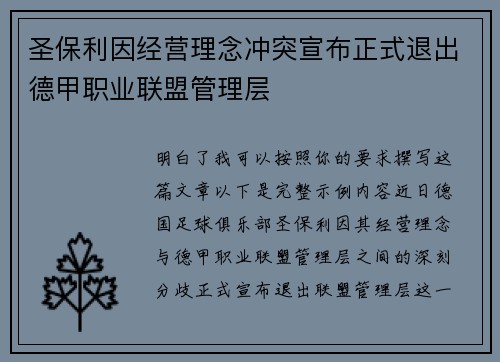 圣保利因经营理念冲突宣布正式退出德甲职业联盟管理层 圣保利因经营理念冲突宣布正式退出德甲职业联盟管理层