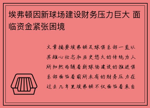 埃弗顿因新球场建设财务压力巨大 面临资金紧张困境 埃弗顿因新球场建设财务压力巨大 面临资金紧张困境