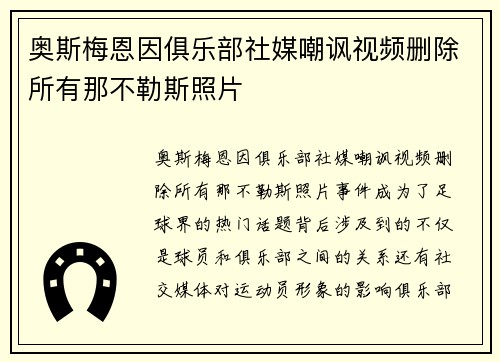 奥斯梅恩因俱乐部社媒嘲讽视频删除所有那不勒斯照片