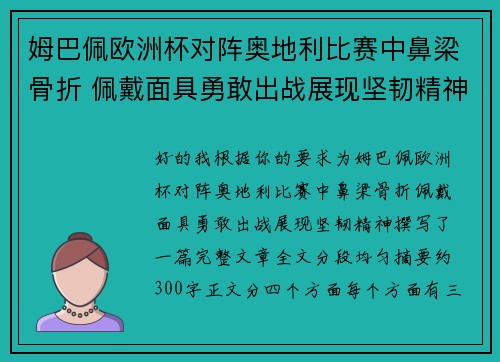 姆巴佩欧洲杯对阵奥地利比赛中鼻梁骨折 佩戴面具勇敢出战展现坚韧精神