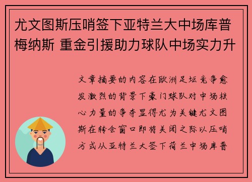 尤文图斯压哨签下亚特兰大中场库普梅纳斯 重金引援助力球队中场实力升级 尤文图斯压哨签下亚特兰大中场库普梅纳斯 重金引援助力球队中场实力升级