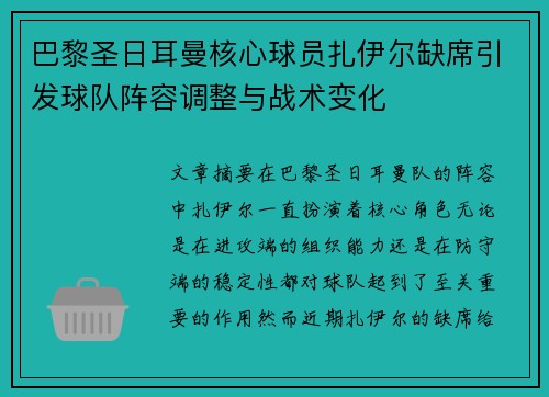 巴黎圣日耳曼核心球员扎伊尔缺席引发球队阵容调整与战术变化 巴黎圣日耳曼核心球员扎伊尔缺席引发球队阵容调整与战术变化