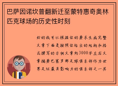 巴萨因诺坎普翻新迁至蒙特惠奇奥林匹克球场的历史性时刻 巴萨因诺坎普翻新迁至蒙特惠奇奥林匹克球场的历史性时刻