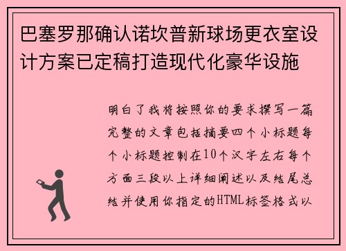 巴塞罗那确认诺坎普新球场更衣室设计方案已定稿打造现代化豪华设施 巴塞罗那确认诺坎普新球场更衣室设计方案已定稿打造现代化豪华设施