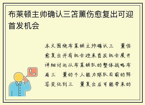 布莱顿主帅确认三笘薰伤愈复出可迎首发机会 布莱顿主帅确认三笘薰伤愈复出可迎首发机会