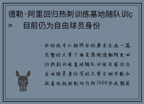 德勒·阿里回归热刺训练基地随队训练 目前仍为自由球员身份 德勒·阿里回归热刺训练基地随队训练 目前仍为自由球员身份