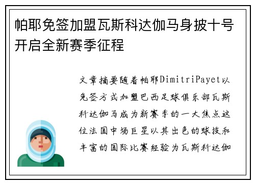 帕耶免签加盟瓦斯科达伽马身披十号开启全新赛季征程 帕耶免签加盟瓦斯科达伽马身披十号开启全新赛季征程