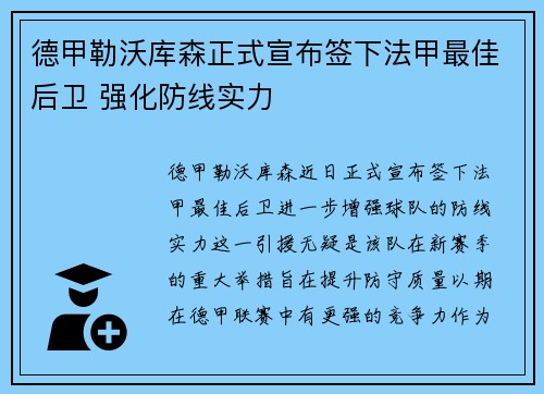 德甲勒沃库森正式宣布签下法甲最佳后卫 强化防线实力 德甲勒沃库森正式宣布签下法甲最佳后卫 强化防线实力