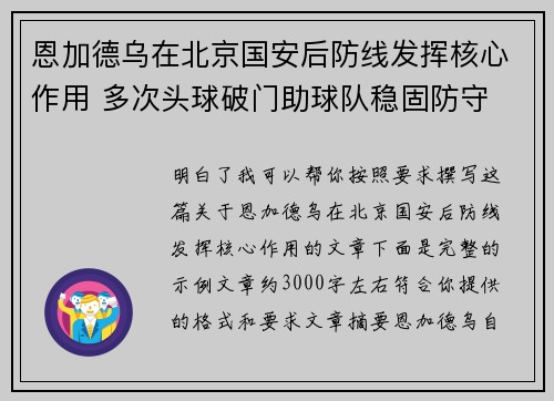 恩加德乌在北京国安后防线发挥核心作用 多次头球破门助球队稳固防守 恩加德乌在北京国安后防线发挥核心作用 多次头球破门助球队稳固防守