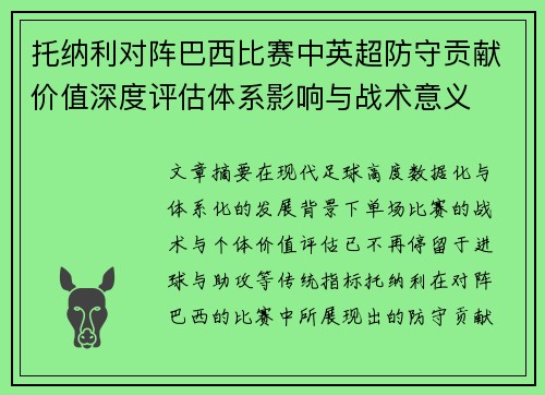 托纳利对阵巴西比赛中英超防守贡献价值深度评估体系影响与战术意义 托纳利对阵巴西比赛中英超防守贡献价值深度评估体系影响与战术意义