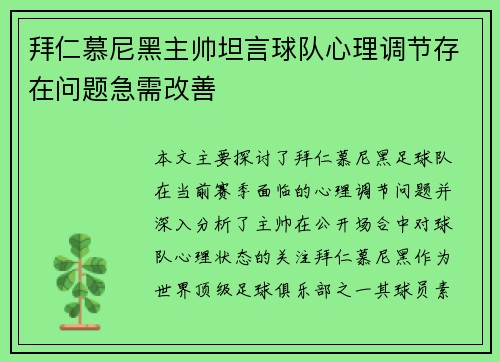 拜仁慕尼黑主帅坦言球队心理调节存在问题急需改善 拜仁慕尼黑主帅坦言球队心理调节存在问题急需改善