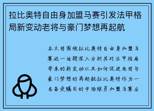 拉比奥特自由身加盟马赛引发法甲格局新变动老将与豪门梦想再起航 拉比奥特自由身加盟马赛引发法甲格局新变动老将与豪门梦想再起航
