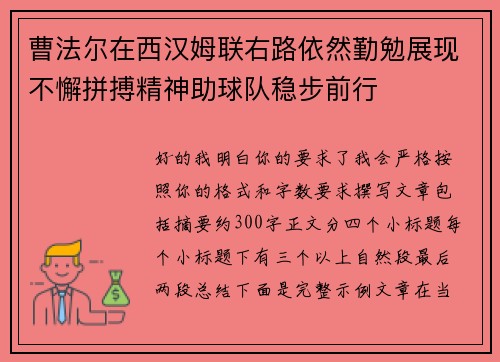 曹法尔在西汉姆联右路依然勤勉展现不懈拼搏精神助球队稳步前行 曹法尔在西汉姆联右路依然勤勉展现不懈拼搏精神助球队稳步前行