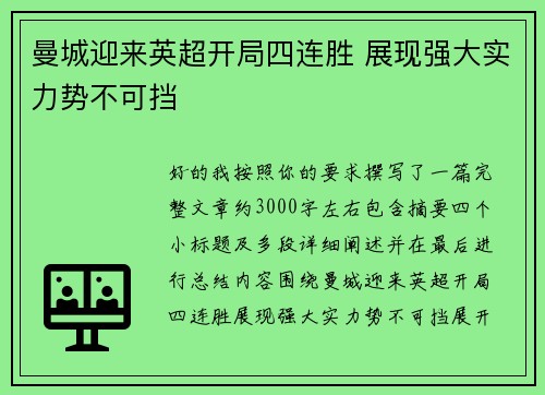 曼城迎来英超开局四连胜 展现强大实力势不可挡 曼城迎来英超开局四连胜 展现强大实力势不可挡