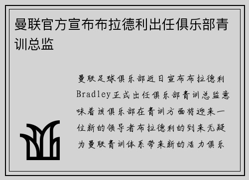 曼联官方宣布布拉德利出任俱乐部青训总监 曼联官方宣布布拉德利出任俱乐部青训总监