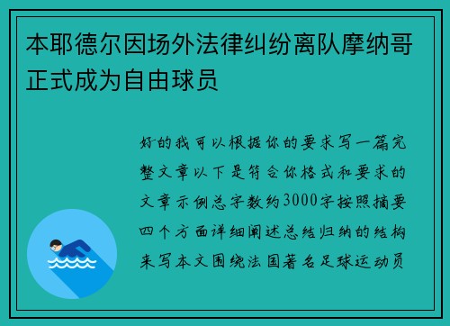 本耶德尔因场外法律纠纷离队摩纳哥正式成为自由球员 本耶德尔因场外法律纠纷离队摩纳哥正式成为自由球员