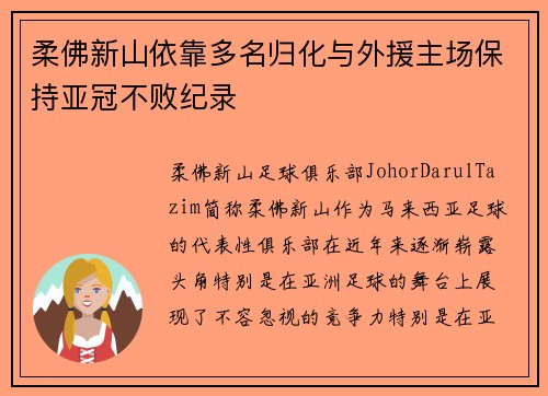 柔佛新山依靠多名归化与外援主场保持亚冠不败纪录 柔佛新山依靠多名归化与外援主场保持亚冠不败纪录