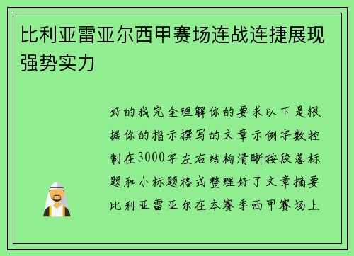 比利亚雷亚尔西甲赛场连战连捷展现强势实力