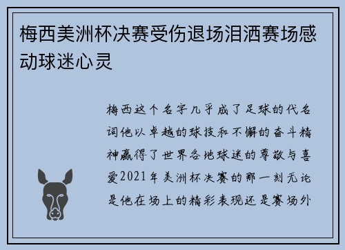 梅西美洲杯决赛受伤退场泪洒赛场感动球迷心灵 梅西美洲杯决赛受伤退场泪洒赛场感动球迷心灵
