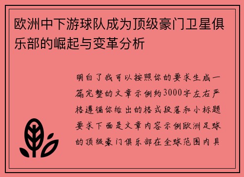 欧洲中下游球队成为顶级豪门卫星俱乐部的崛起与变革分析 欧洲中下游球队成为顶级豪门卫星俱乐部的崛起与变革分析