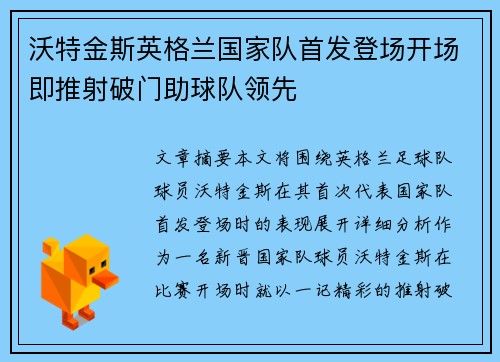 沃特金斯英格兰国家队首发登场开场即推射破门助球队领先 沃特金斯英格兰国家队首发登场开场即推射破门助球队领先