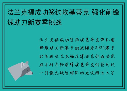 法兰克福成功签约埃基蒂克 强化前锋线助力新赛季挑战 法兰克福成功签约埃基蒂克 强化前锋线助力新赛季挑战