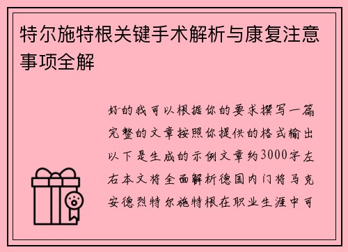 特尔施特根关键手术解析与康复注意事项全解 特尔施特根关键手术解析与康复注意事项全解