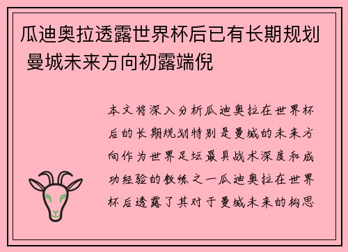 瓜迪奥拉透露世界杯后已有长期规划 曼城未来方向初露端倪 瓜迪奥拉透露世界杯后已有长期规划 曼城未来方向初露端倪