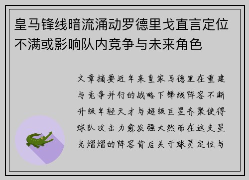 皇马锋线暗流涌动罗德里戈直言定位不满或影响队内竞争与未来角色 皇马锋线暗流涌动罗德里戈直言定位不满或影响队内竞争与未来角色
