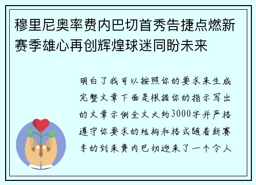 穆里尼奥率费内巴切首秀告捷点燃新赛季雄心再创辉煌球迷同盼未来 穆里尼奥率费内巴切首秀告捷点燃新赛季雄心再创辉煌球迷同盼未来