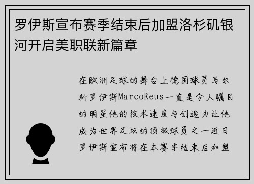 罗伊斯宣布赛季结束后加盟洛杉矶银河开启美职联新篇章 罗伊斯宣布赛季结束后加盟洛杉矶银河开启美职联新篇章