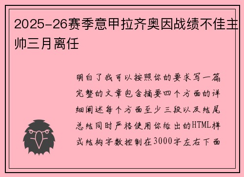 2025-26赛季意甲拉齐奥因战绩不佳主帅三月离任 2025-26赛季意甲拉齐奥因战绩不佳主帅三月离任