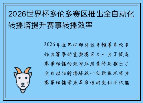 2026世界杯多伦多赛区推出全自动化转播塔提升赛事转播效率 2026世界杯多伦多赛区推出全自动化转播塔提升赛事转播效率